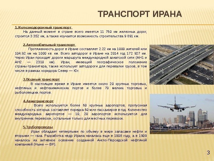       ТРАНСПОРТ ИРАНА 1. Железнодорожный транспорт На данный момент