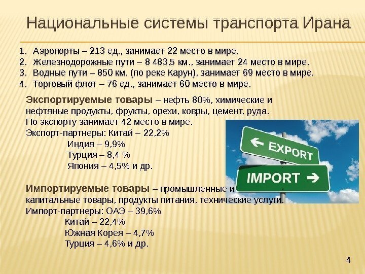 1. Аэропорты – 213 ед. , занимает 22 место в мире. 2. Железнодорожные пути