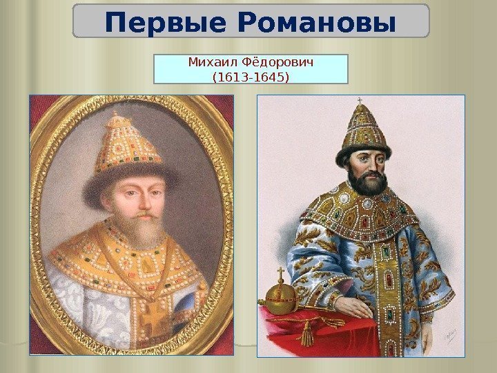 Первые Романовы Михаил Фёдорович (1613 -1645) 