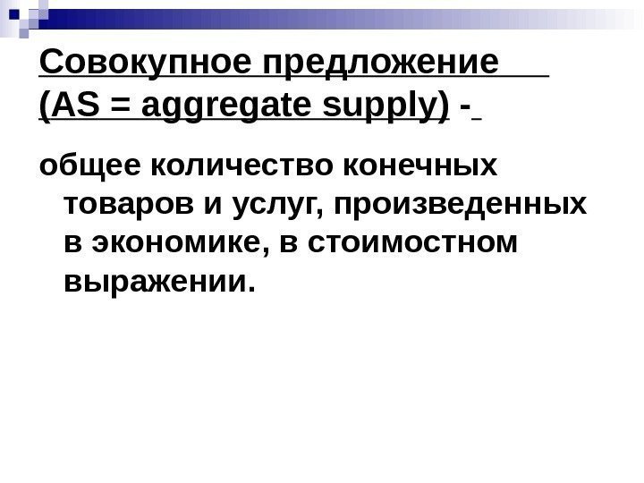 Совокупное предложение  ( AS = aggregate supply ) -  общее количество конечных