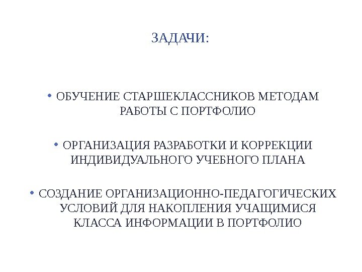 ЗАДАЧИ:  • ОБУЧЕНИЕ СТАРШЕКЛАССНИКОВ МЕТОДАМ РАБОТЫ С ПОРТФОЛИО • ОРГАНИЗАЦИЯ РАЗРАБОТКИ И КОРРЕКЦИИ