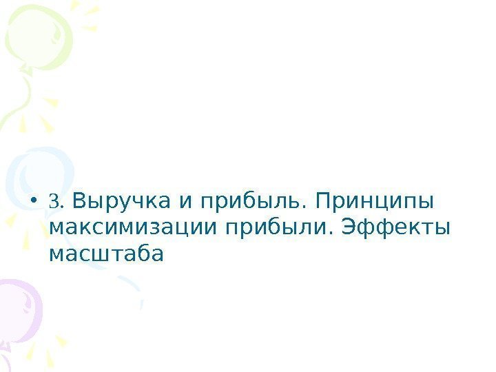  • 3.  Выручка и прибыль. Принципы максимизации прибыли. Эффекты масштаба 