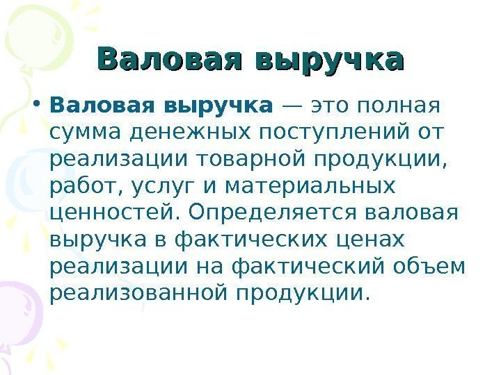 Валовая сила. Валовая выручка. Товарная выручка и необходимая Валовая выручка. Валовая выручка буква. Необходимая Валовая выручка это.