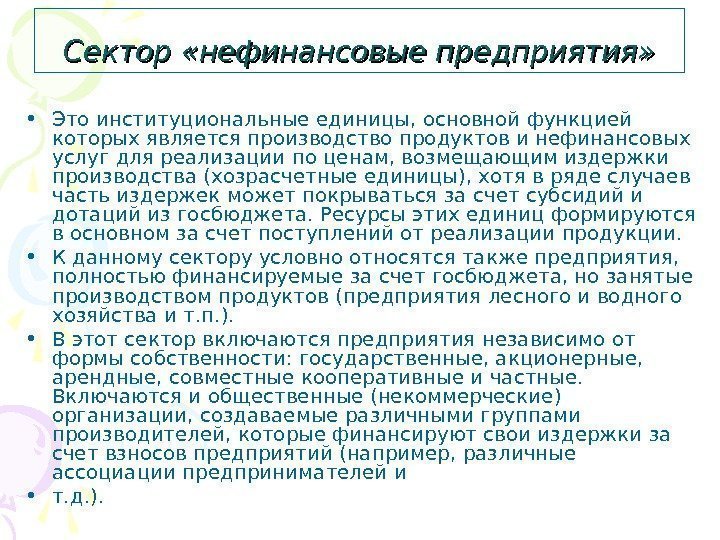   Сектор «нефинансовые предприятия» • Это институциональные единицы, основной функцией которых является производство