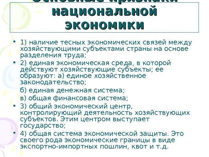 Основные признаки национальной экономики • 1) наличие тесных экономических связей между хозяйствующими субъектами страны