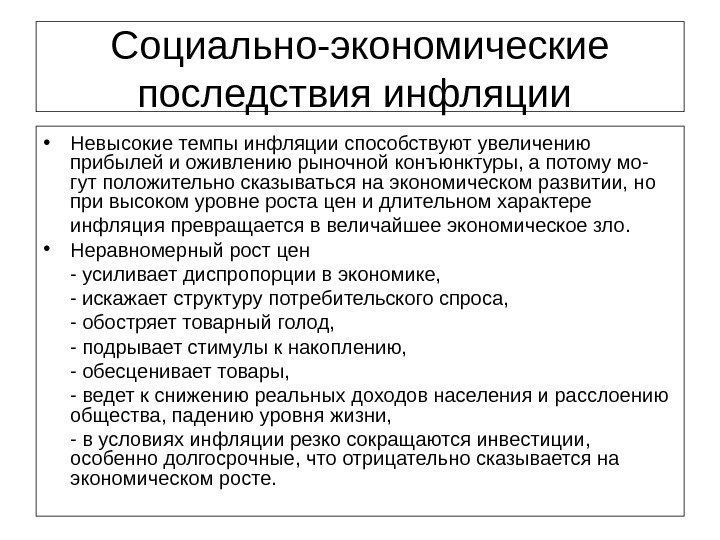 Социально-экономические последствия инфляции  • Невысокие темпы инфляции способствуют увеличению прибылей и оживлению рыночной