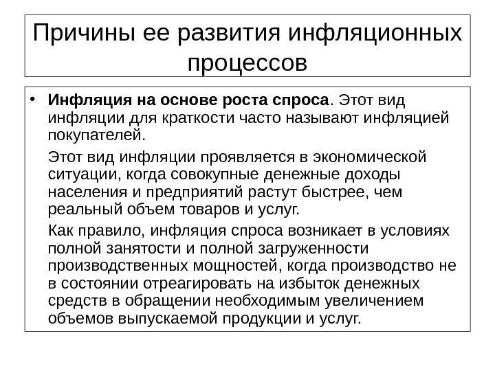 Причины ее развития инфляционных процессов • Инфляция на основе роста спроса. Этот вид инфляции