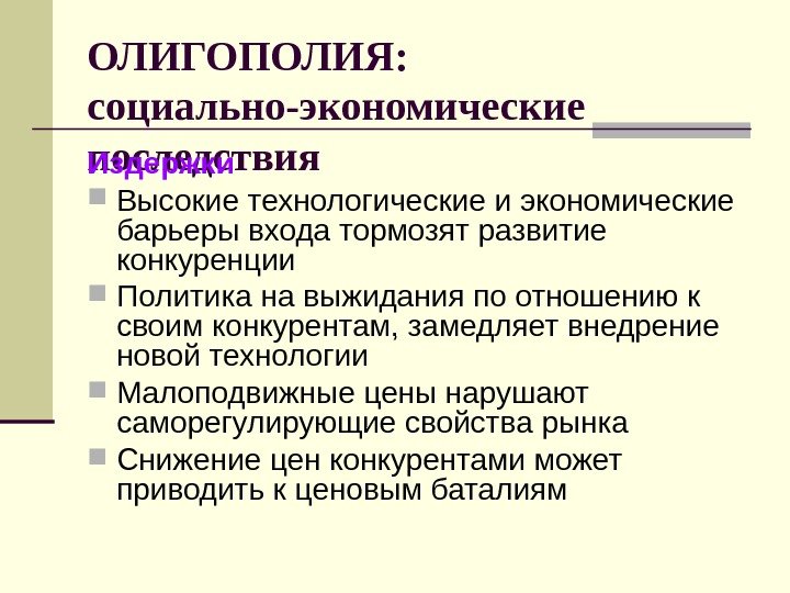 ОЛИГОПОЛИЯ:  социально-экономические последствия Издержки Высокие технологические и экономические барьеры входа тормозят развитие конкуренции