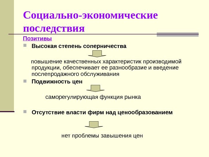 Социально-экономические последствия  Позитивы Высокая степень соперничества  повышение качественных характеристик производимой продукции, обеспечивает