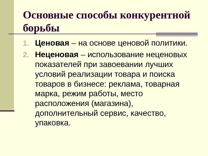 Основные способы конкурентной борьбы 1. Ценовая – на основе ценовой политики. 2. Неценовая –