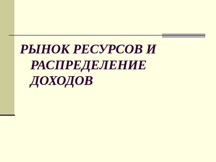 РЫНОК РЕСУРСОВ И РАСПРЕДЕЛЕНИЕ ДОХОДОВ 