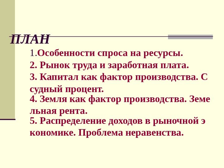 ПЛАН 1. Особенности спроса на ресурсы.  2. Рынок труда и заработная плата. 