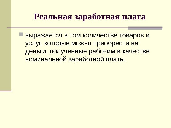 Реальная заработная плата выражается в том количестве товаров и услуг, которые можно приобрести на