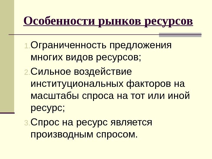 Особенности рынков ресурсов 1. Ограниченность предложения многих видов ресурсов;  2. Сильное воздействие институциональных