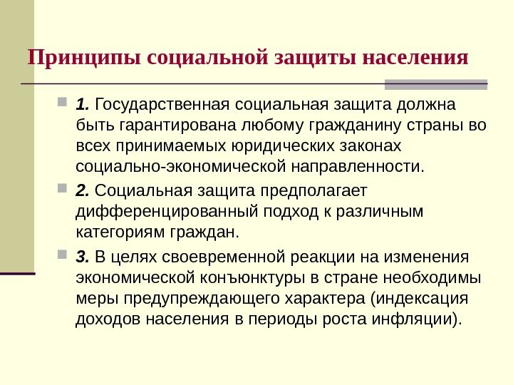 Принципы социальной защиты населения 1.  Государственная социальная защита должна быть гарантирована любому гражданину