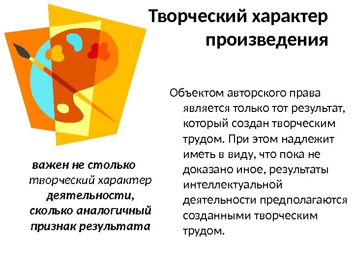  Творческий характер произведения важен не столько творческий характер  деятельности,  сколько аналогичный