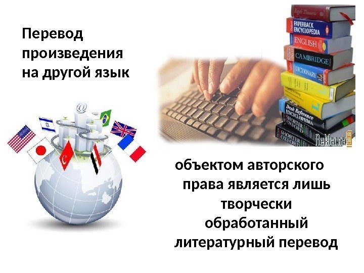 Перевод произведения на другой язык объектом авторского права является лишь творчески обработанный литературный перевод
