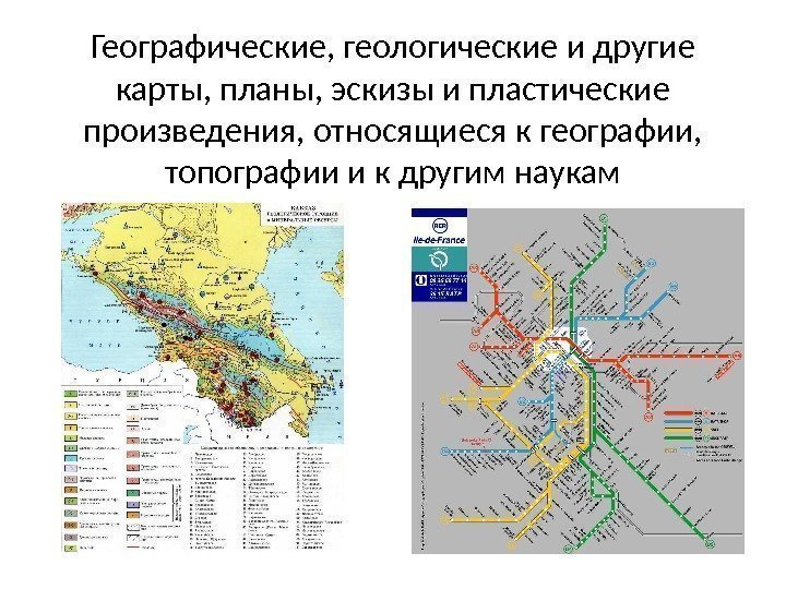 Географические, геологические и другие карты, планы, эскизы и пластические произведения, относящиеся к географии, 