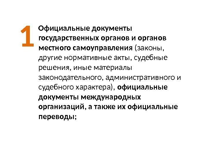 Официальные документы государственных органов и органов местного самоуправления (законы,  другие нормативные акты, судебные