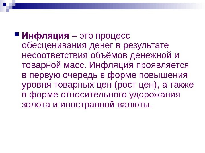  Инфляция – это процесс обесценивания денег в результате несоответствия объёмов денежной и товарной