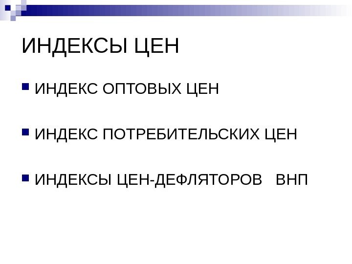 ИНДЕКСЫ ЦЕН ИНДЕКС ОПТОВЫХ ЦЕН ИНДЕКС ПОТРЕБИТЕЛЬСКИХ ЦЕН ИНДЕКСЫ ЦЕН-ДЕФЛЯТОРОВ  ВНП 