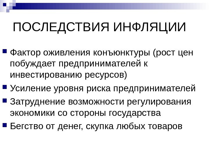 ПОСЛЕДСТВИЯ ИНФЛЯЦИИ Фактор оживления конъюнктуры (рост цен побуждает предпринимателей к инвестированию ресурсов) Усиление уровня