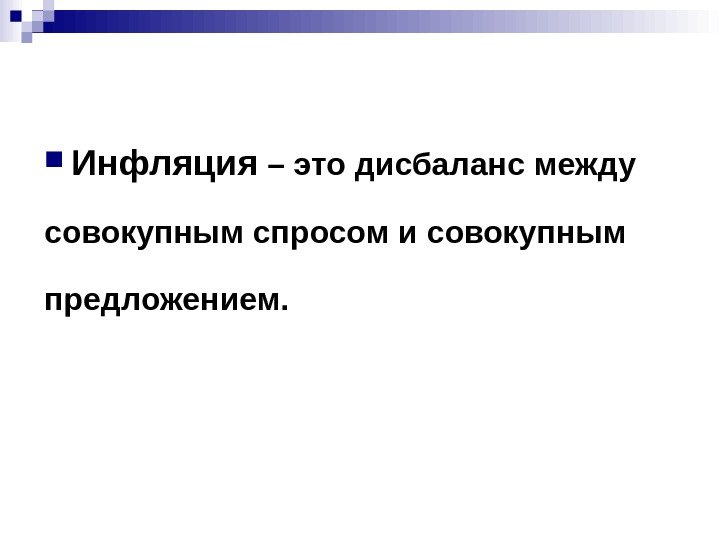  Инфляция – это дисбаланс между совокупным спросом и совокупным предложением. 