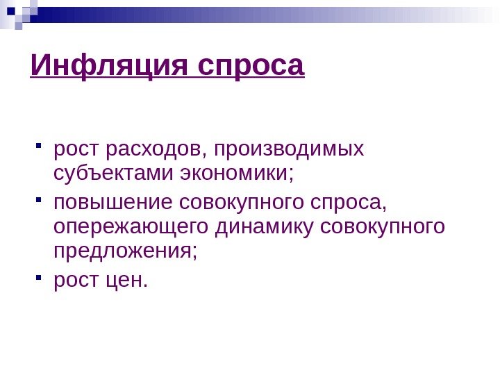 Инфляция спроса рост расходов, производимых субъектами экономики;  повышение совокупного спроса,  опережающего динамику