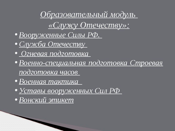 Образовательный модуль  «Служу Отечеству» :  • Вооруженные Силы РФ.  • Служба