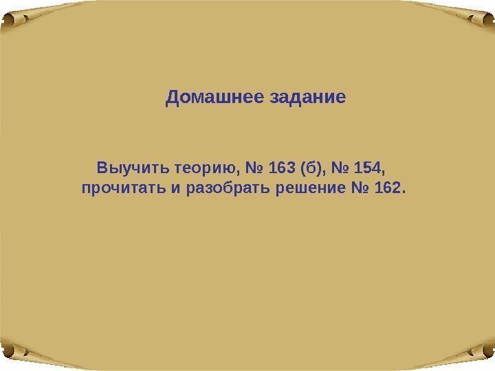 Домашнее задание Выучить теорию, № 163 (б), № 154,  прочитать и разобрать решение