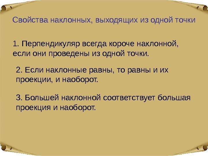 Свойства наклонных, выходящих из одной точки 1. Перпендикуляр всегда короче наклонной,  если они