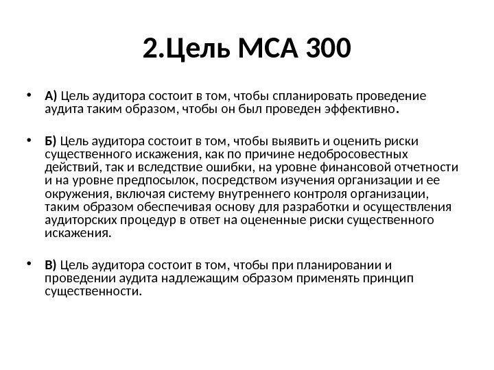 2. Цель МСА 300 • А) Цель аудитора состоит в том, чтобы спланировать проведение