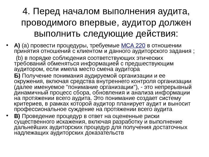 4. Перед началом выполнения аудита,  проводимого впервые, аудитор должен выполнить следующие действия: 