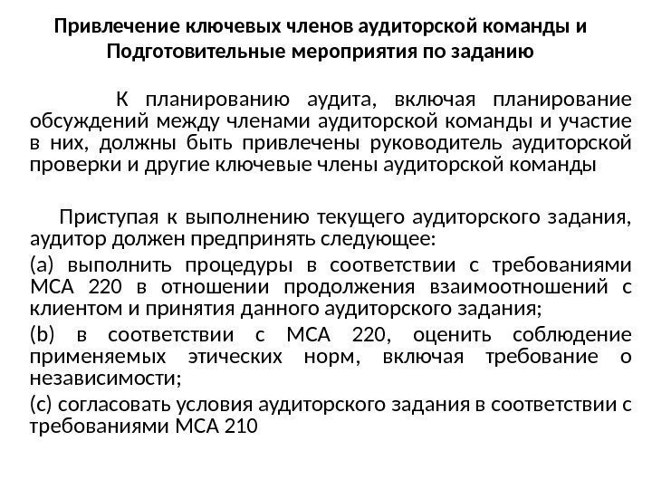 Привлечение ключевых членов аудиторской команды и Подготовительные мероприятия по заданию  К планированию аудита,