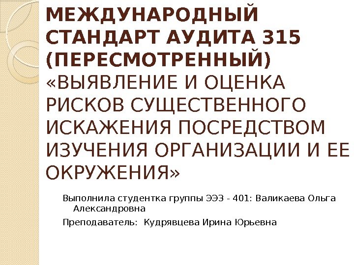 МЕЖДУНАРОДНЫЙ СТАНДАРТ АУДИТА 315 (ПЕРЕСМОТРЕННЫЙ) «ВЫЯВЛЕНИЕ И ОЦЕНКА РИСКОВ СУЩЕСТВЕННОГО ИСКАЖЕНИЯ ПОСРЕДСТВОМ ИЗУЧЕНИЯ ОРГАНИЗАЦИИ