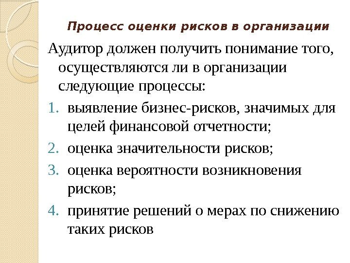 Процесс оценки рисков в организации Аудитор должен получить понимание того,  осуществляются ли в