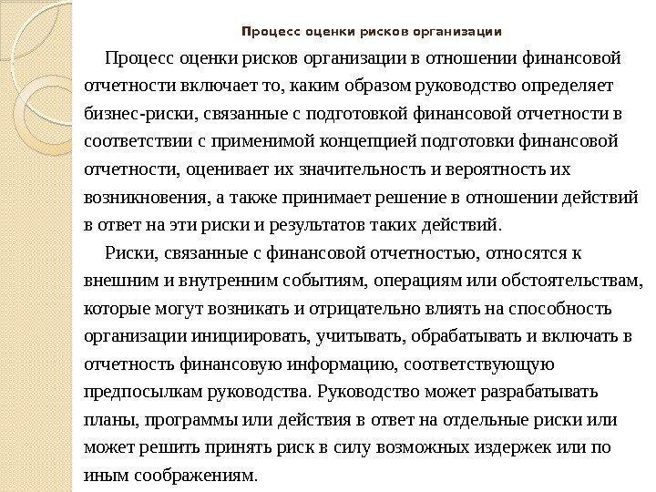 Процесс оценки рисков организации в отношении финансовой отчетности включает то, каким образом руководство определяет