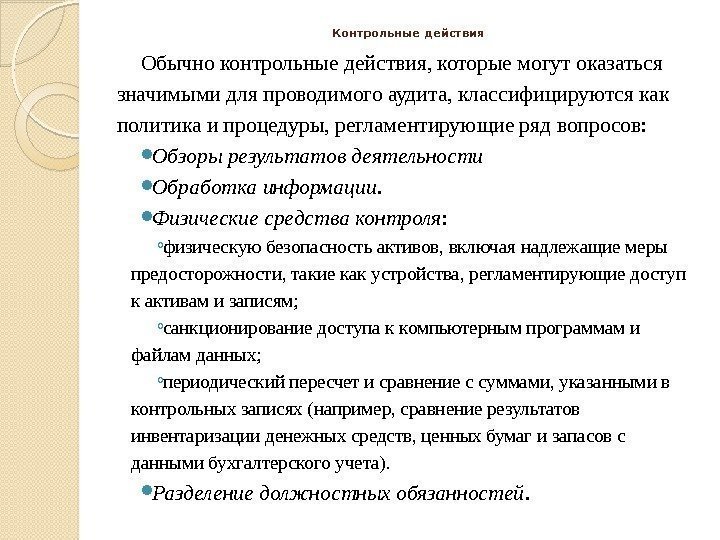 Единичное контрольное действие. Контрольные действия. Контрольное действие примеры. Виды контрольных действии в аудите. Что такое контрольные действия в аудите.