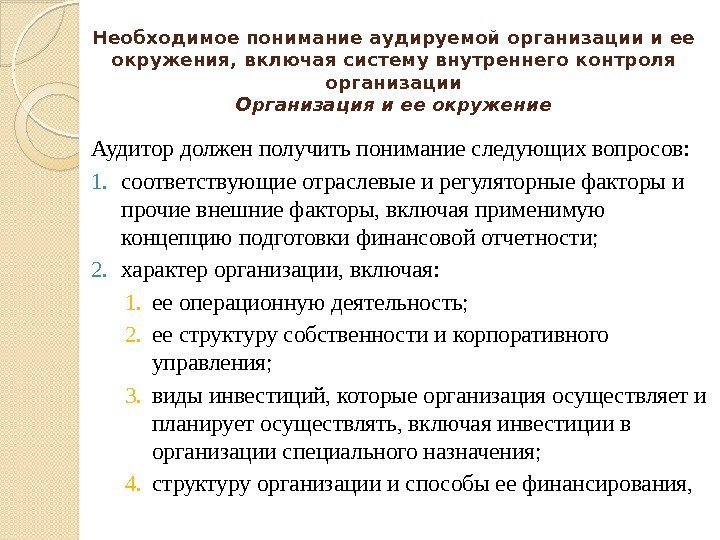 Необходимое понимание аудируемой организации и ее окружения, включая систему внутреннего контроля организации Организация и