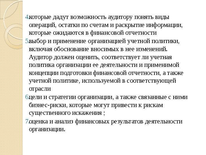 4. которые дадут возможность аудитору понять виды операций, остатки по счетам и раскрытие информации,