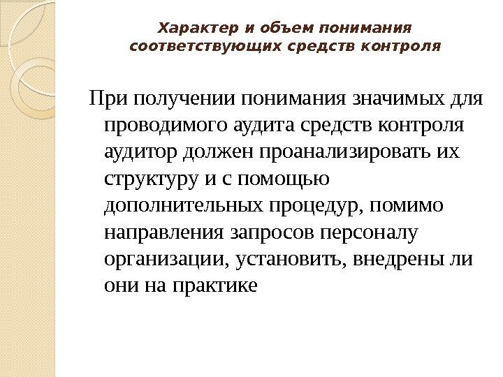 Характер и объем понимания соответствующих средств контроля При получении понимания значимых для проводимого аудита