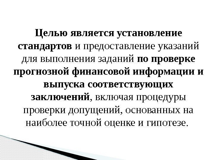 Целью является установление стандартов и предоставление указаний для выполнения заданий по проверке прогнозной финансовой