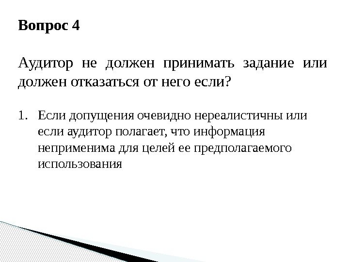 Вопрос 4 Аудитор не должен принимать задание или должен отказаться от него если? 1.