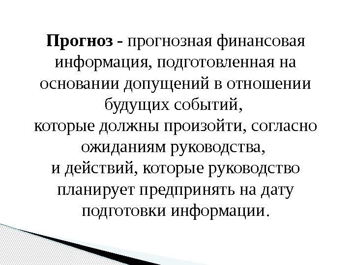 Прогноз - прогнозная финансовая информация, подготовленная на основании допущений в отношении будущих событий, 