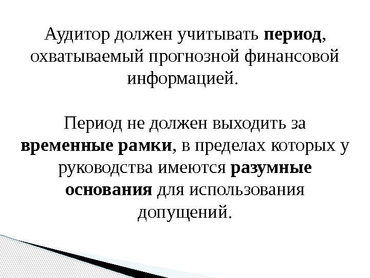 Аудитор должен учитывать период ,  охватываемый прогнозной финансовой информацией.  Период не должен