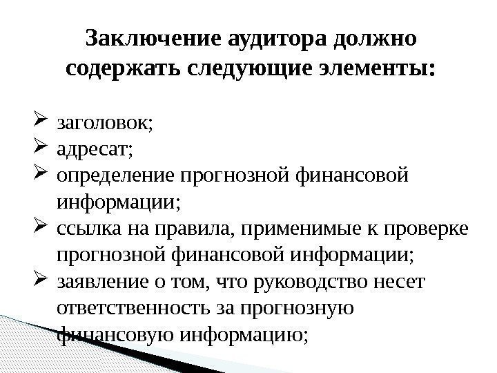 Заключение аудитора должно содержать следующие элементы:  заголовок;  адресат;  определение прогнозной финансовой