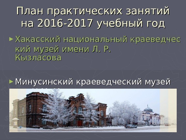 План практических занятий на 2016 -2017 учебный год ► Хакасский национальный краеведчес кий музей