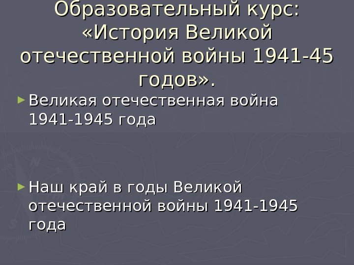 Образовательный курс:  «История Великой отечественной войны 1941 -45 годов» . ► Великая отечественная