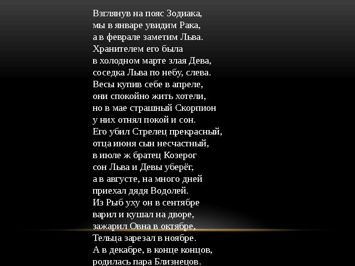 Взглянув на пояс Зодиака, мы в январе увидим Рака, а в феврале заметим Льва.