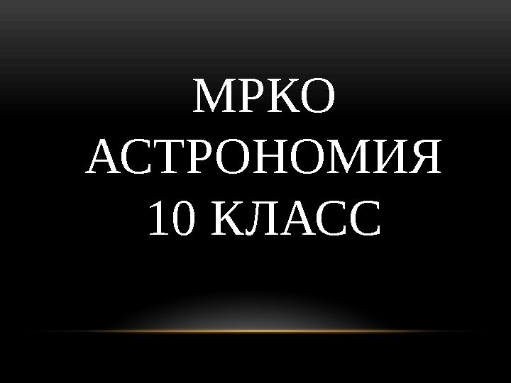 МРКО АСТРОНОМИЯ 10 КЛАСС 